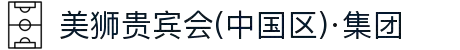 美狮贵宾会(中国区)·集团